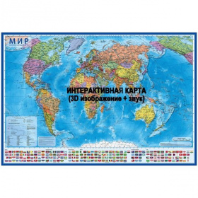 Карта интерактивная Globen 1010*700 мм Мир. Политическая, 1:32 млн.