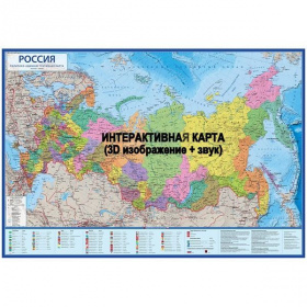 Карта интерактивная Globen 1010*700 мм Россия, Политико-административная, 1:8,5 млн.