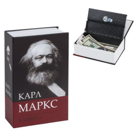 Книга-сейф К. Маркс Капитал, 55*115*180 мм, ключевой замок