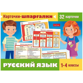Пособия наглядные для детей Hatber 32 карточки-шпаргалки Русский язык 1-4 кл.