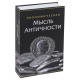 Книга-сейф Экономическая мысль античности. 55х155х240 мм